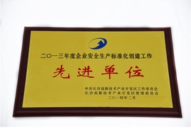 二零一三年度企业安全出产尺度化创建工作先进单元